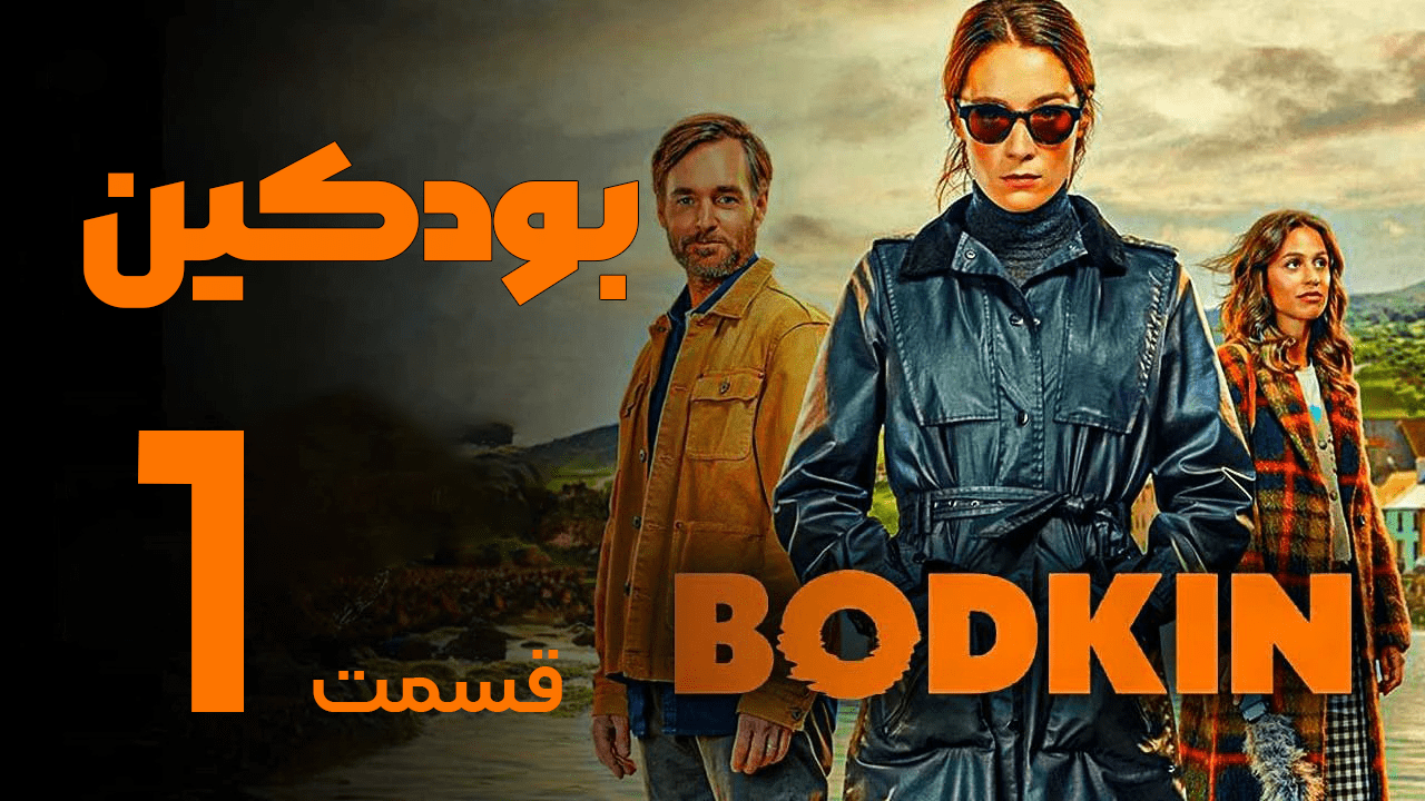 دانلود سریال بودکین Bodkin 2024 قسمت اول با زیرنویس فارسی