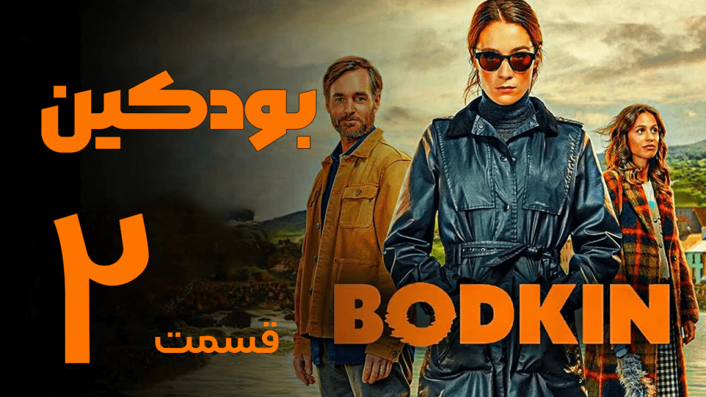 دانلود سریال بودکین Bodkin 2024 قسمت 2 با زیرنویس فارسی