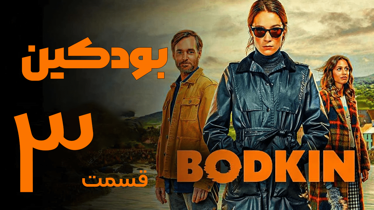 دانلود سریال بودکین Bodkin 2024 قسمت 3 با زیرنویس فارسی