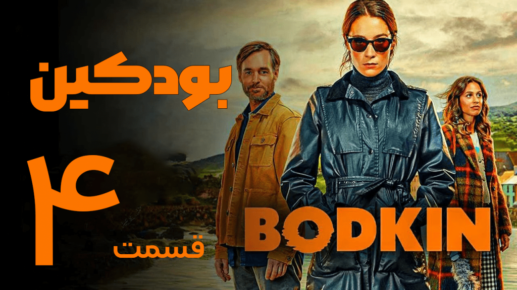دانلود سریال بودکین Bodkin 2024 قسمت 4 با زیرنویس فارسی