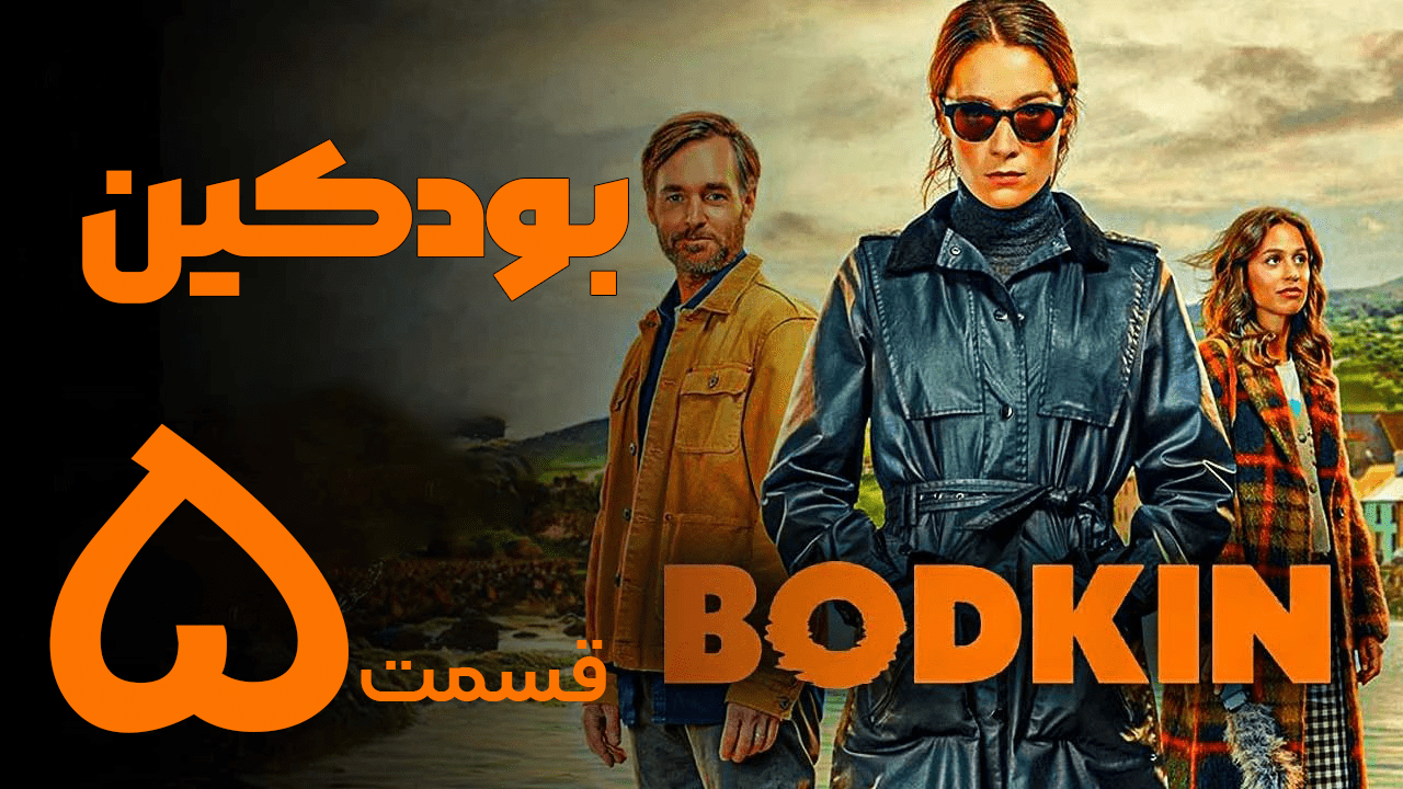 دانلود سریال بودکین Bodkin 2024 قسمت 5 با زیرنویس فارسی